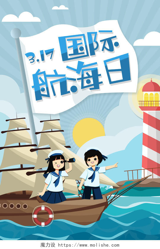 蓝色卡通航海日海报317国际航海日
